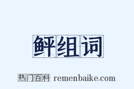 鲆组词是什么意思的图片